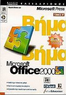Microsoft Office 2000 βήμα βήμα