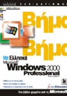 Ελληνικά Microsoft Windows 2000 Professional