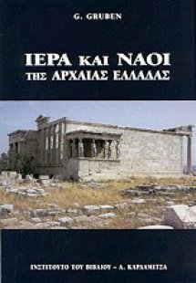 Ιερά και ναοί των αρχαίων Ελλήνων
