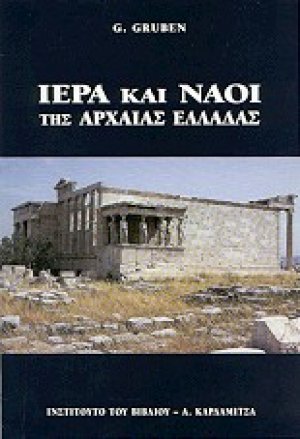 Ιερά και ναοί των αρχαίων Ελλήνων