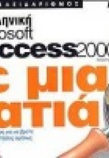 Ελληνική Microsoft Access 2000 με μια ματιά
