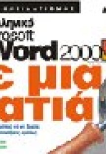 Ελληνικό Microsoft Word 2000 με μια ματιά