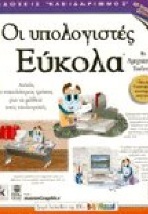 Οι υπολογιστές εύκολα