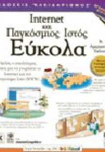 Internet και παγκόσμιος ιστός εύκολα