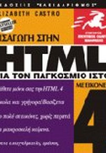 Εισαγωγή στην HTML 4 για τον παγκόσμιο ιστό