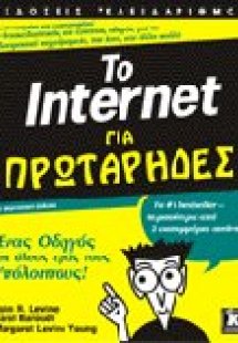 Το Internet για πρωτάρηδες