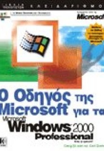 Ο οδηγός της Microsoft για τα Microsoft Windows 2000 Pr...