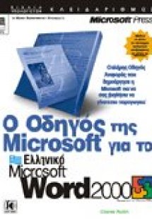 Ο οδηγός της Microsoft για το Microsoft Word 2000