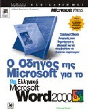 Ο οδηγός της Microsoft για το Microsoft Word 2000