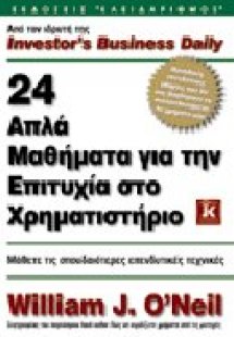 24 απλά μαθήματα για την επιτυχία στο χρηματιστήριο