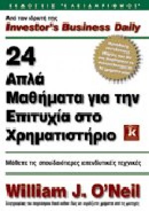 24 απλά μαθήματα για την επιτυχία στο χρηματιστήριο