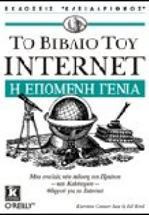 Το βιβλίο του Internet