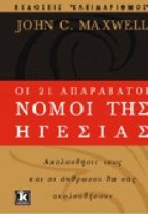 Οι 21 απαράβατοι νόμοι της ηγεσίας