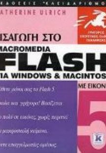 Εισαγωγή στο Flash 5 για Windows και Macintosh