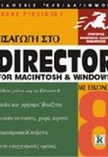 Εισαγωγή στο Director 8 for Macintosh and Windows