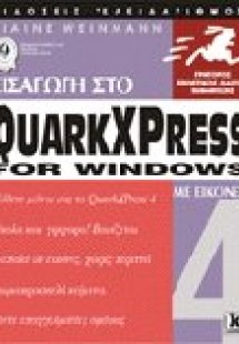 Εισαγωγή στο QuarkXPress 4 for Windows