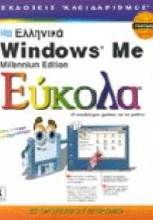 Ελληνικά Microsoft Windows Me Millenium Edition εύκολα