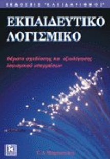 Εκπαιδευτικό λογισμικό
