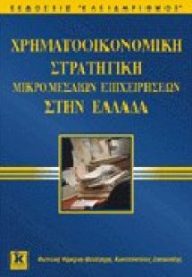 Χρηματοοικονομική στρατηγική μικρομεσαίων επιχειρήσεων ...