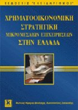 Χρηματοοικονομική στρατηγική μικρομεσαίων επιχειρήσεων στην Ελλάδα