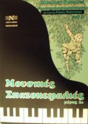 Μουσικές σπαζοκεφαλιές (Μέρος 2ο)