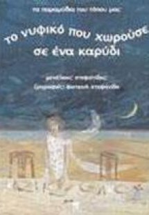 Το νυφικό που χωρούσε σε ένα καρύδι