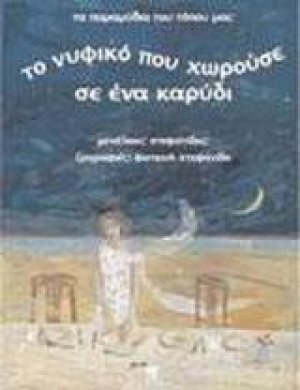 Το νυφικό που χωρούσε σε ένα καρύδι