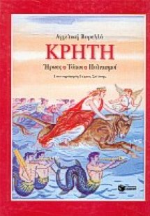 Κρήτη
