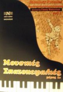 Μουσικές σπαζοκεφαλιές (Μέρος 1ο)