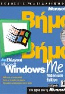 Ελληνικά Microsoft Windows Me Millenium Edition
