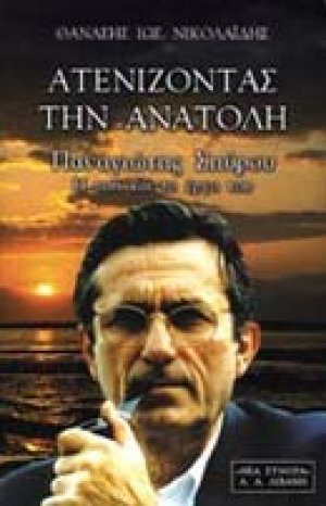 Ατενίζοντας την Ανατολή