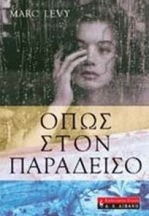 Όπως στον παράδεισο