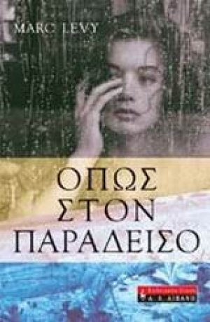 Όπως στον παράδεισο