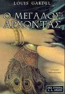 Ο μεγάλος άρχοντας