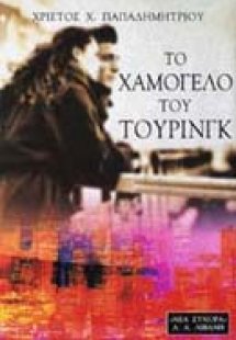 Το χαμόγελο του Τούρινγκ