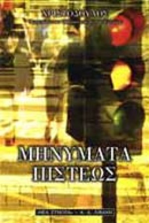 Μηνύματα πίστεως