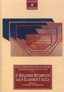 Η μηχανική μετάφραση και η ελληνική γλώσσα