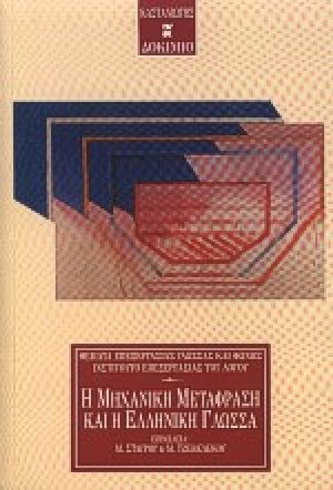 Η μηχανική μετάφραση και η ελληνική γλώσσα