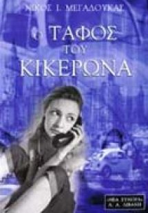 Ο τάφος του Κικέρωνα