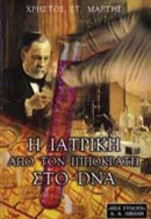 Η ιατρική από τον Ιπποκράτη στο DNA