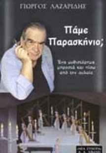 Πάμε παρασκήνιο;