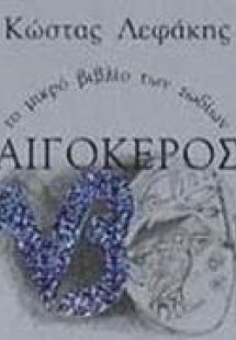 Αιγόκερος