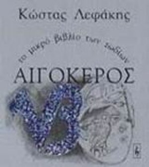 Αιγόκερος