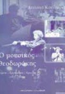 Ο μουσικός Θεοδωράκης