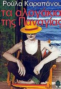 Τα αλογάκια της Παναγίας