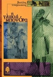 Η γλυκιά Μπονόρα