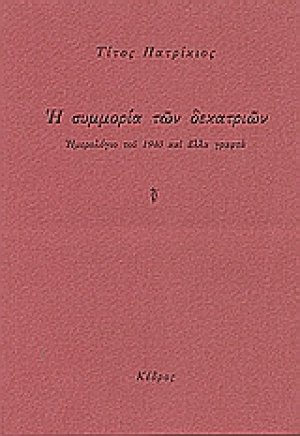 Η συμμορία των δεκατριών