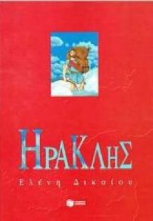 Οι ήρωες - Ηρακλής
