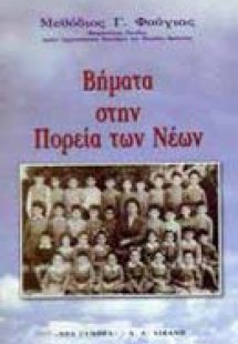 Βήματα στην πορεία των νέων