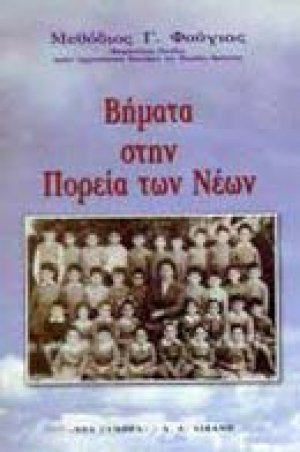 Βήματα στην πορεία των νέων